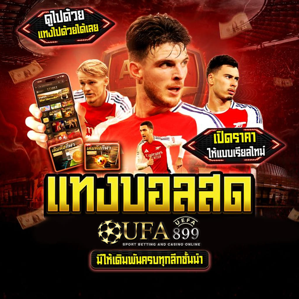 เว็บเดิมพันออนไลน์ที่ดีที่สุดในไทย รับโบนัสทันทีที่สมัคร image 10