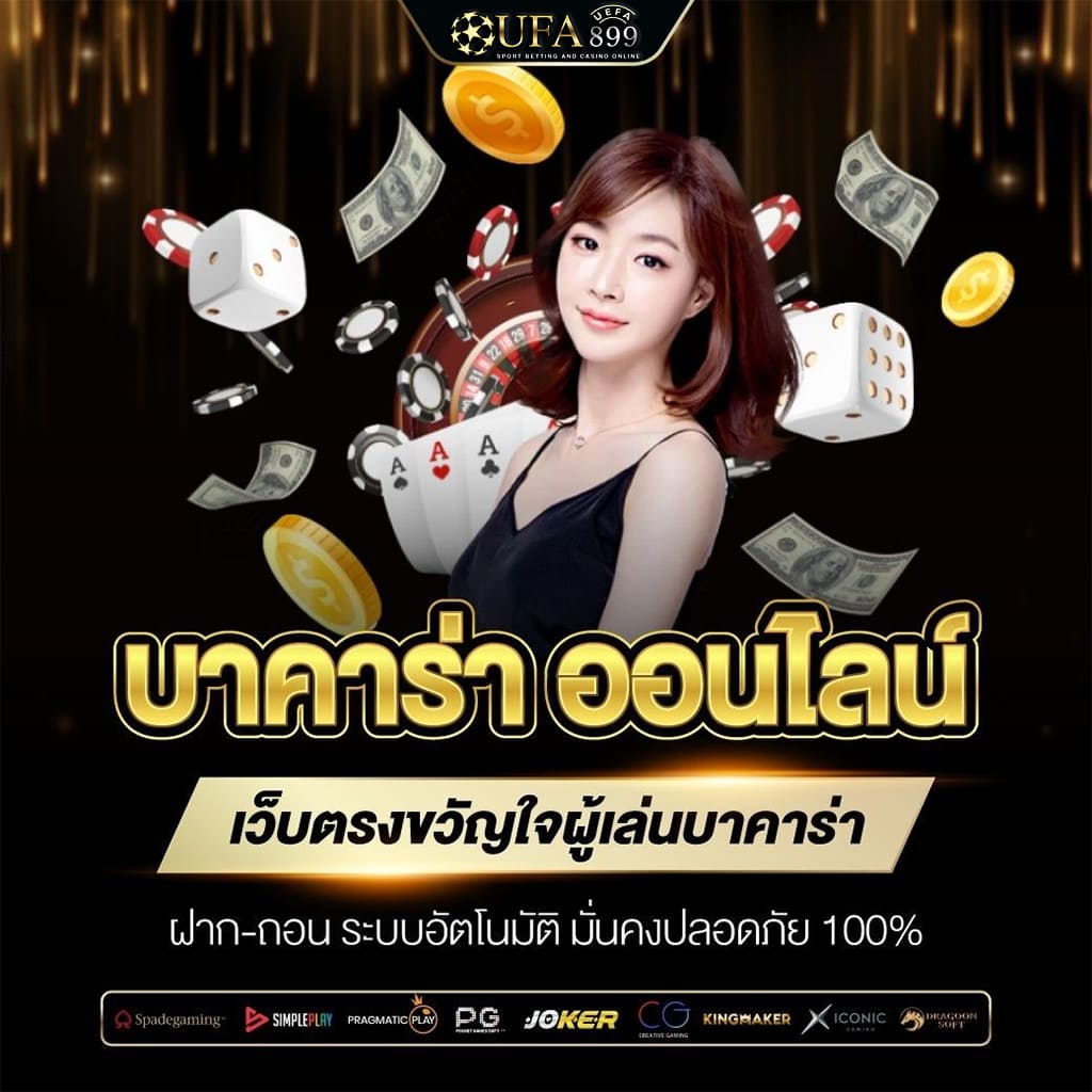 คาสิโนออนไลน์ เว็บเดิมพันเล่นได้จ่ายจริง ด้วยระบบมาตรฐาน image 4