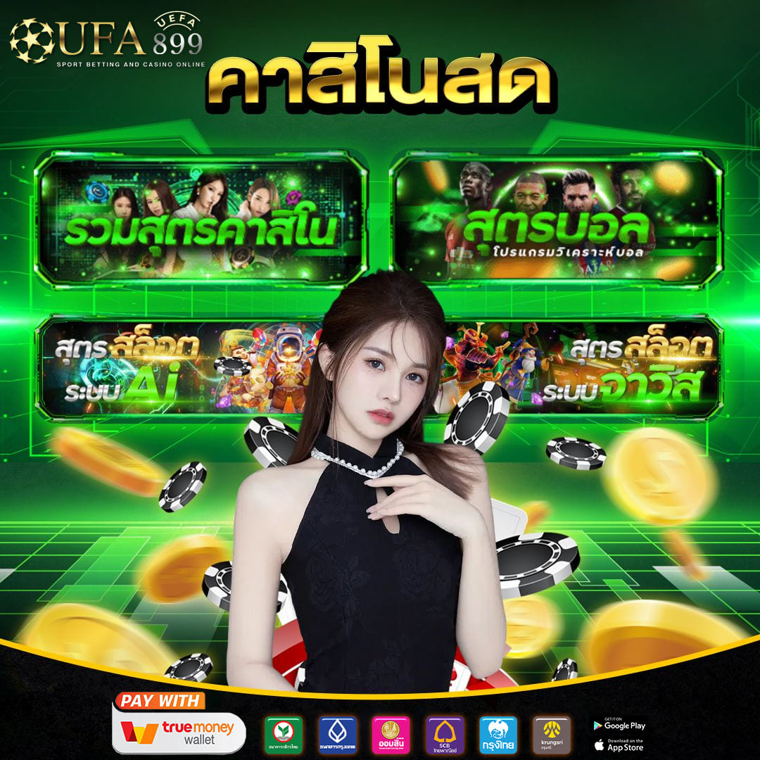 คาสิโน เว็บแท้ ถูกลิขสิทธิ์ เล่นง่าย จ่ายจริง! image 3
