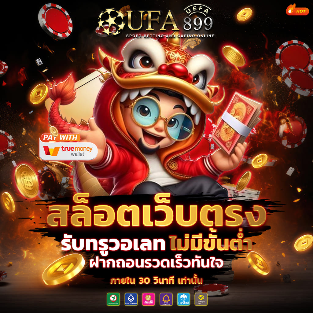 เว็บตรง ไม่ผ่านเอเย่น ปลอดภัยมากที่สุด image 3