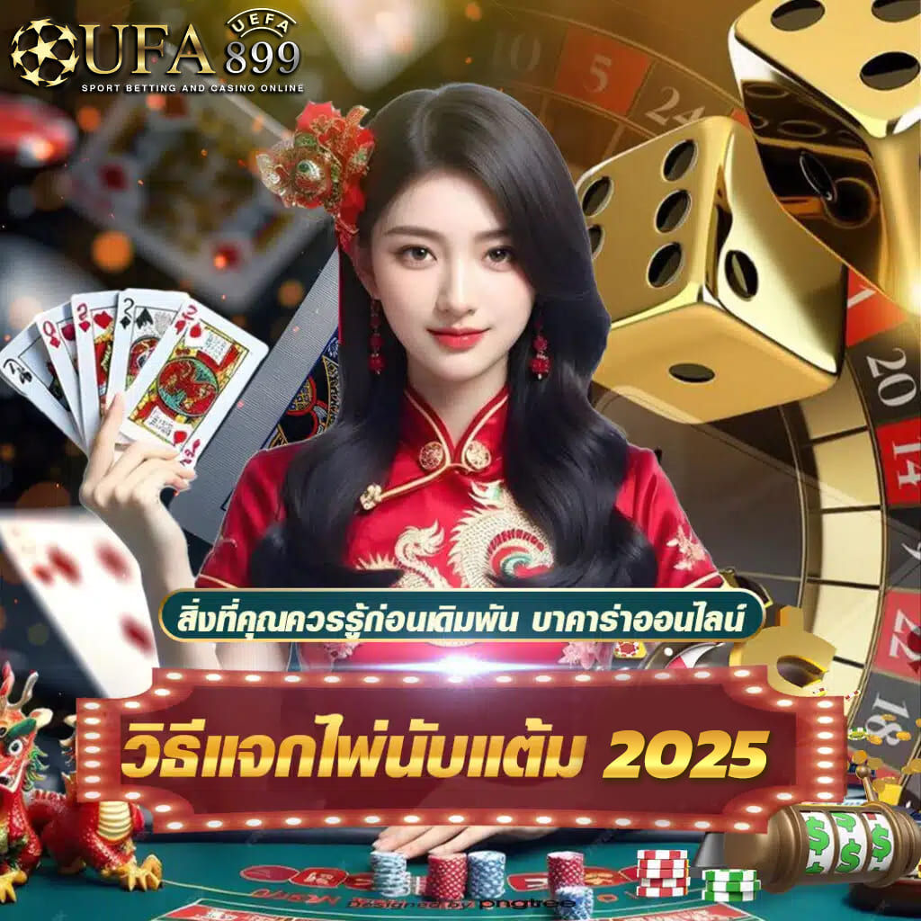 คาสิโนออนไลน์ปี 2025 ฝาก-ถอนรวดเร็ว ได้เงินจริง ปลอดภัย Red