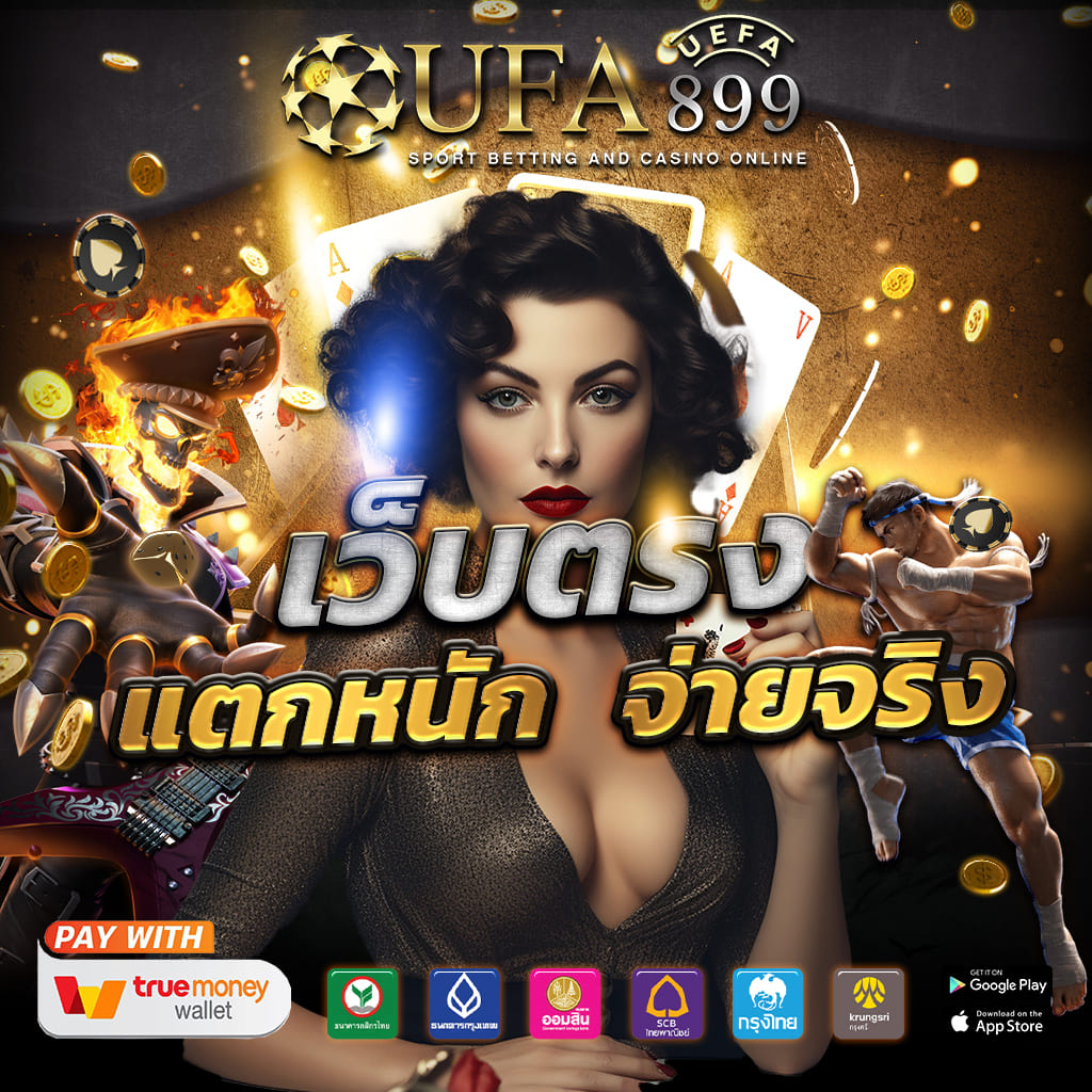 เว็บพนันออนไลน์ระดับโลก การันตีความมั่นคงทางการเงินสูงสุด image 10